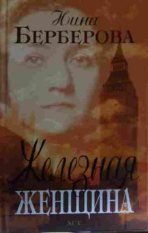 Книга Берберова Н. Железная женщина, 11-13293, Баград.рф